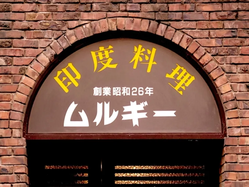 ムルギー