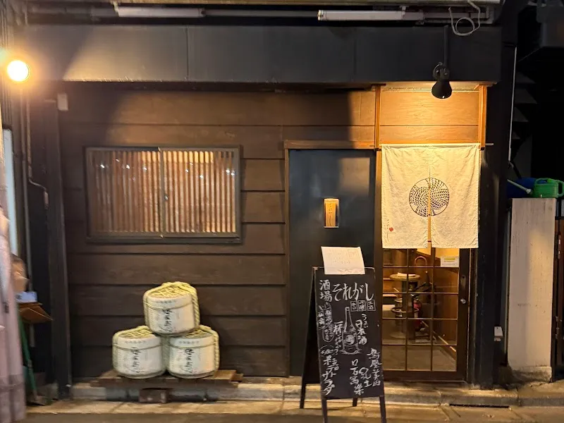 酒場それがし