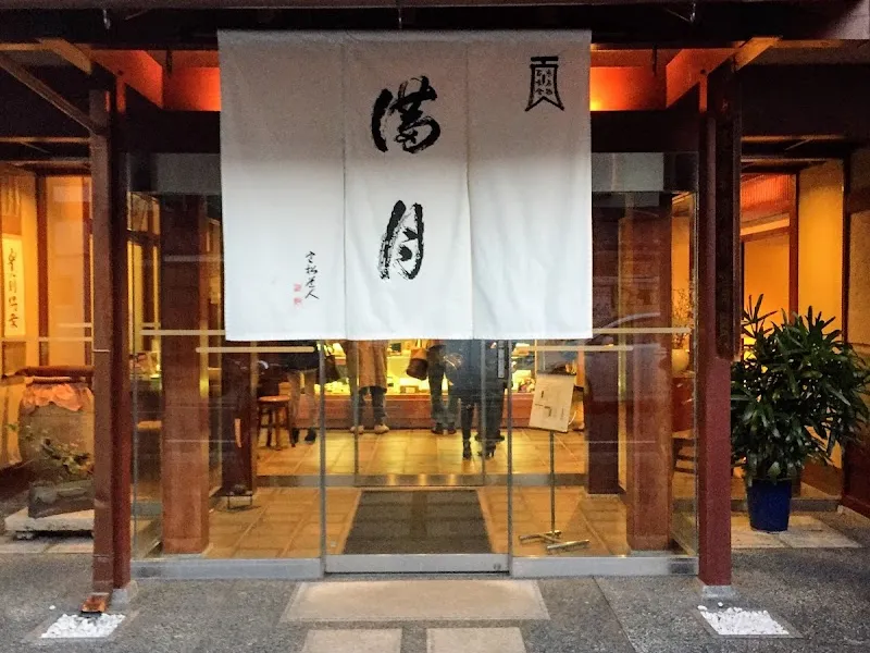 阿闍梨餅本舗満月 本店