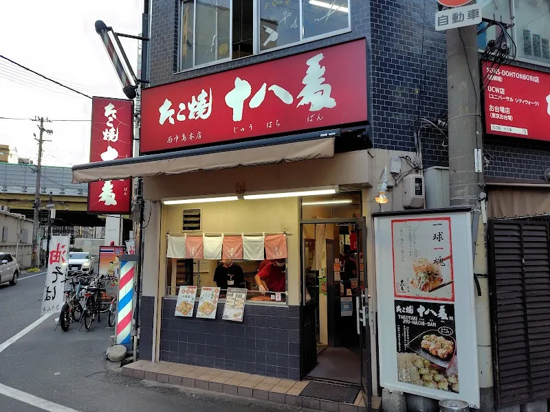 たこ焼 十八番 西中島本店