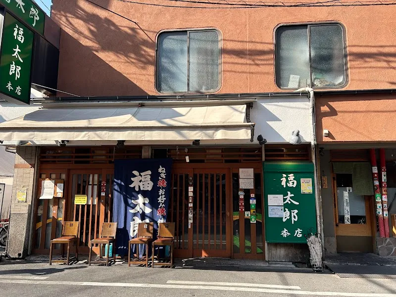 福太郎 本店