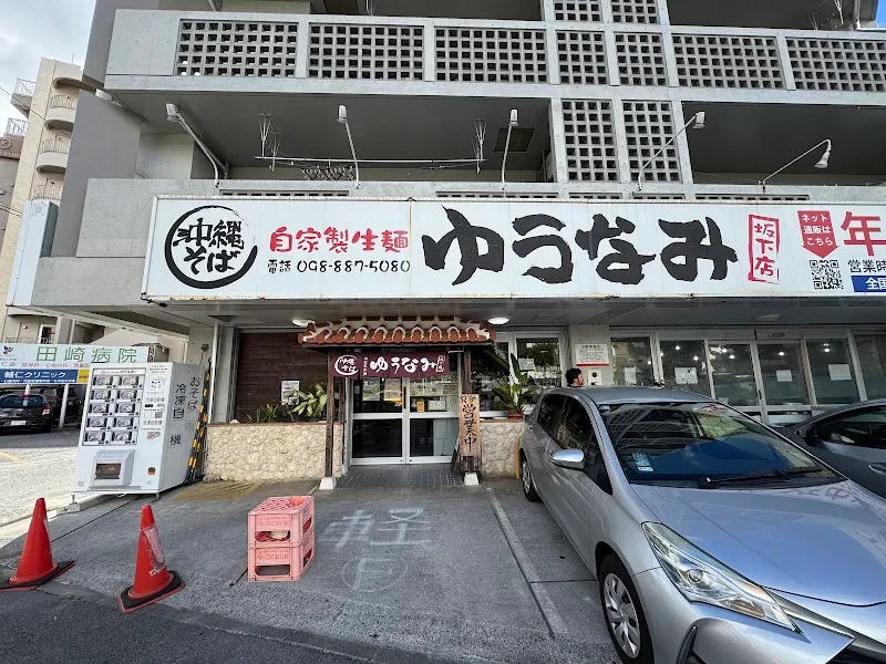 ゆうなみ 坂下店